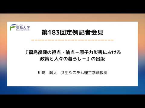 【福島大学】第183回定例記者会見「『福島復興の視点・論点─原子力災害における政策と人々の暮らし─』の出版」