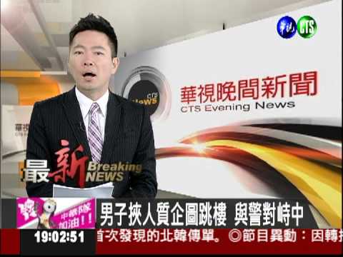 男子挾人質 爬6樓女兒牆欲跳樓