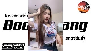 Download lagu #เพลงเเดนซ์กำลังฮิตในTikTok ( Boomerangแดนซ์ ) สเต็ปรำ เเดนซ์ชาโด้ Gibzy Remix mp3