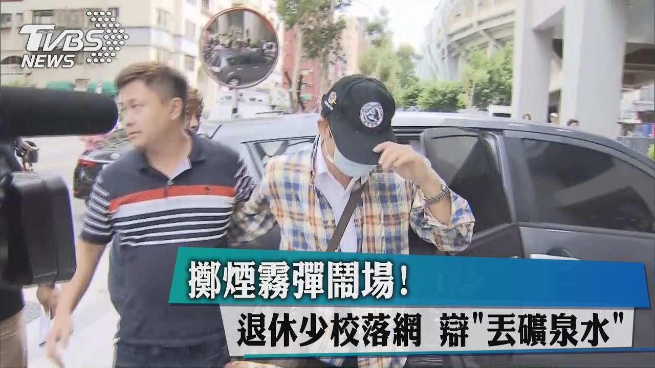 擲煙霧彈鬧場!退休少校落網 辯「丟礦泉水」