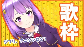 【歌枠】アニソンとかジブリ歌います！【#神月天#VTuber】