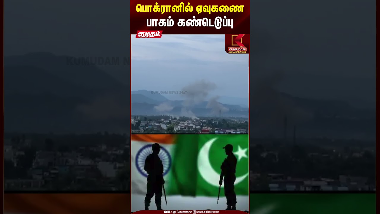 பொக்ரானில் ஏவுகணை பாகம் கண்டெடுப்பு #jammukashmir #kashmirattack #operationsindoor #shorts