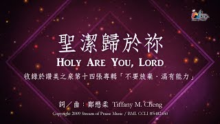 聖潔歸於祢