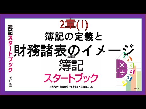 経営学科 簿記の定義と財務諸表のイメージ(2章(1))『簿記スタートブック改訂版』創成社