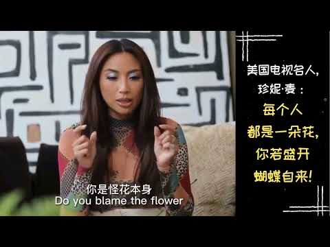 【励志正能量】名人名言 | 美国电视名人珍妮&middot;麦：每个人都是一朵花，你若盛开蝴蝶自来！