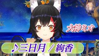 【大神ミオ】♪三日月/絢香【歌枠切り抜き】