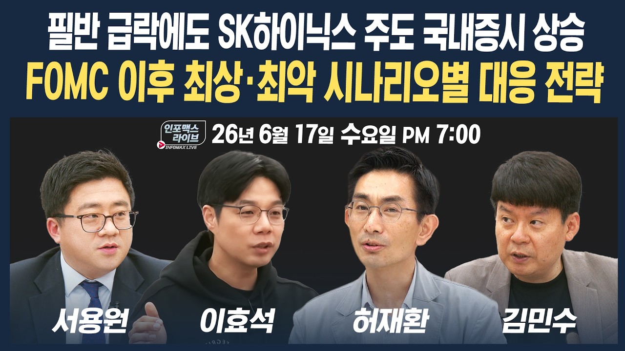🔴[18시 생방송] FOMC 이후 최상 vs 최악 시나리오 전략은 | 인포맥스라이브 260617
