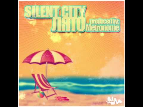 Silent City - Лято (prod.by METRONOME)  (+ текст )