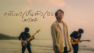 เนื้อเพลง กลับมาเป็นตัวเอง วงสวัสดี