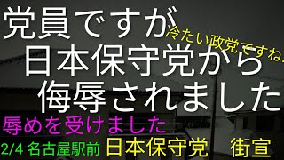 「冷たい政党」でした…😢辱めを受けたよ！🙃日本保守党　百田代表&有本香　街頭演説　名古屋駅前　2/4  13時〜