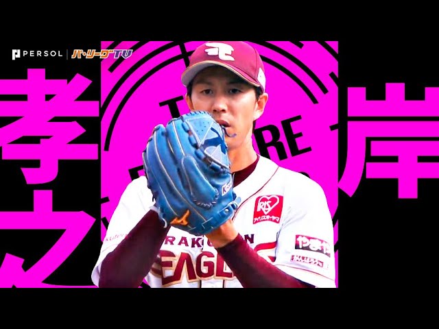 岸孝之『1年ぶり!! 自身20度目の完封勝利でチームは連勝!!』《THE FEATURE PLAYER》