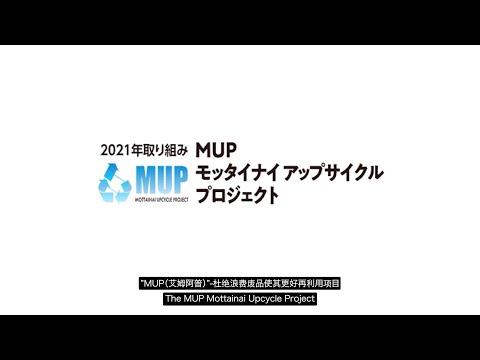 【大正大学SDGsの取組】MUP（モッタイナイアップサイクルプロジェクト）2021活動報告