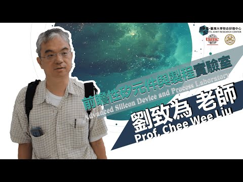 【實驗室知多少】劉致為老師-前瞻性矽元件與製程實驗室(下)