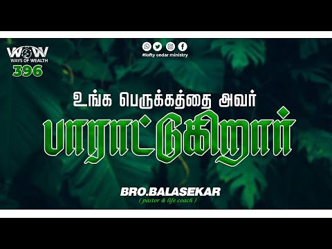 உங்க பெருக்கத்தை அவர் பாராட்டுகிறார் | Ways Of Wealth 396 | Bro.Balasekar | Lofty Cedar Ministry