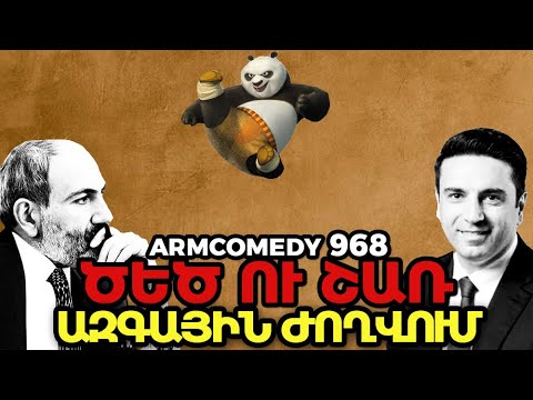 ArmComedy 968 - Ծեծ ու շառ Ազգային ժողովում