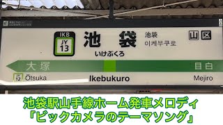 池袋駅山手線発車メロディ