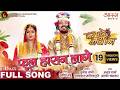 FUL HASAN LAGE फूल हासन लागे MAR DARE MAYA MA मार डारे मया