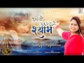 मुझको अपनाले श्याम Suno Shyam Pyaare RAJANI RAJASTHANI Latest Khatu 