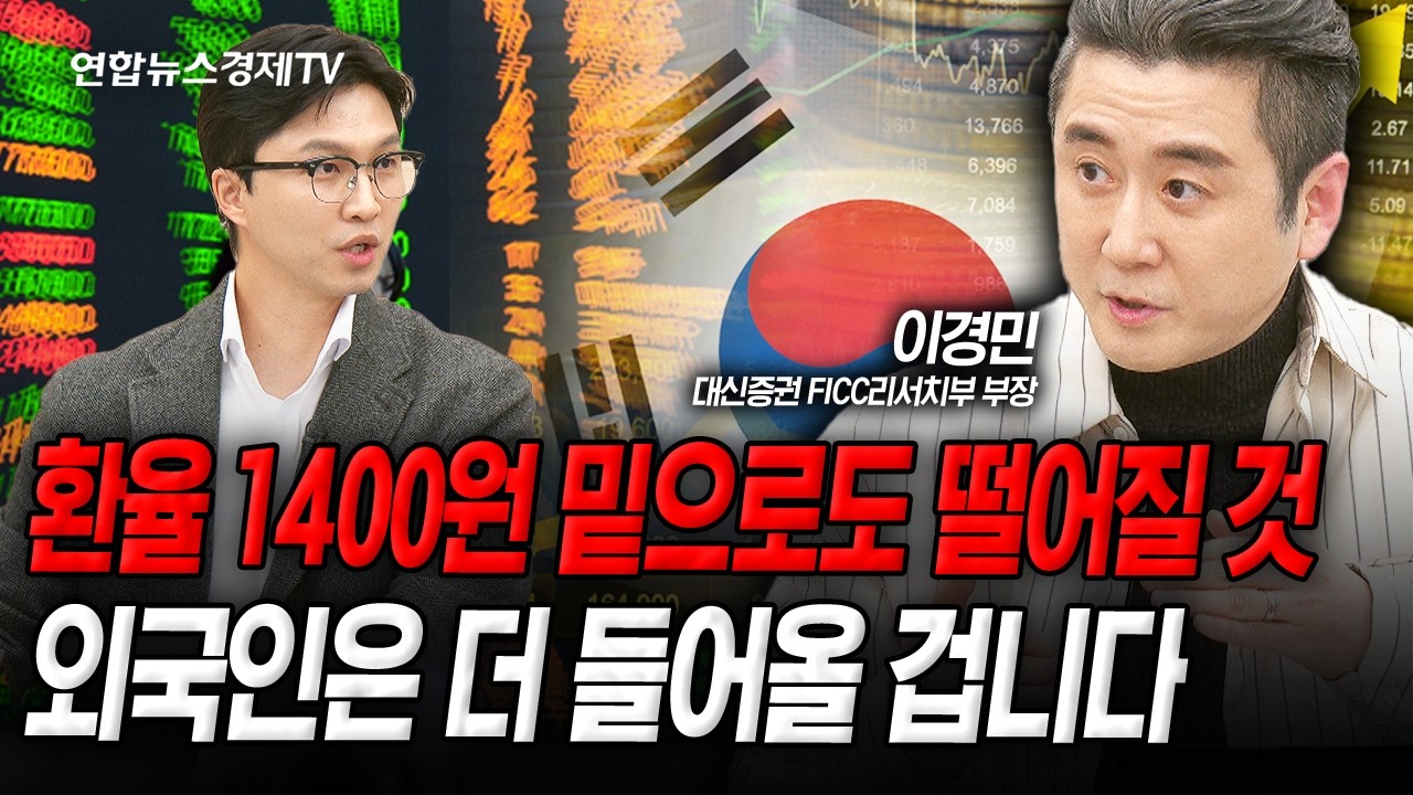 2026년, 환율 안정과 외국인 매수세 이어질까 | (이경민) 251229 인포맥스라이브