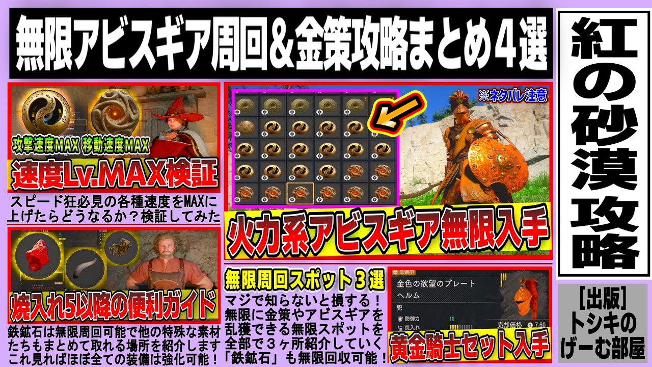【紅の砂漠】金策＆アビスギア鉄鉱石無限周回３選/移動＆攻撃速度MAX検証/「血石」「象牙」など焼入れ５以降素材ガイド/黄金騎士セット入手などオススメ攻略まとめ４選