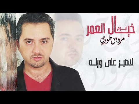 Video thumbnail for Lasbor Aala Weli - لأصبر على ويله