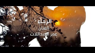 كلمات اغنية الرجاء عمر العبداللات