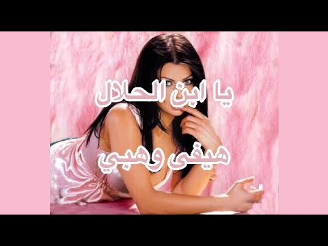 Ya Ibn El Halal - Haifa Wehbe (lyrics)