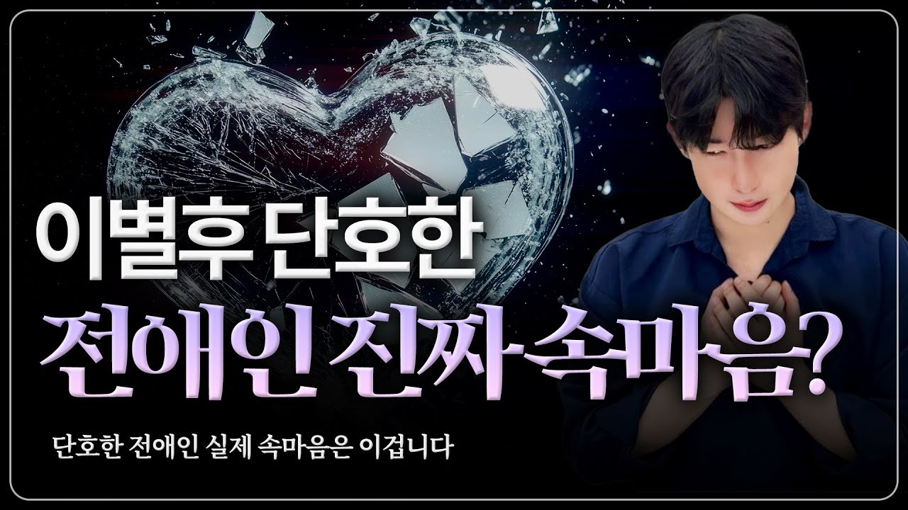 이별후 재회, 전애인의 단호함에 절대 속지 마세요