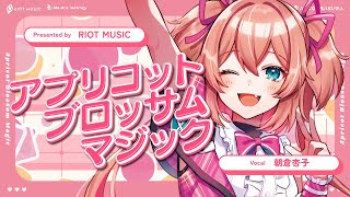 【Official MV】アプリコットブロッサムマジック(Apricot Blossom Magic) // 朝倉杏子