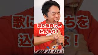- 【ボイトレ】歌に気持ちをこめるな!