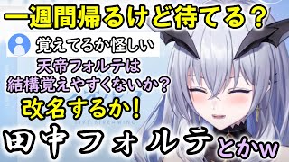 【切り抜き】帰省後も自分のことを覚えてるか怪しいリスナーのために改名を考える天帝フォルテ【天帝フォルテ/雑談】
