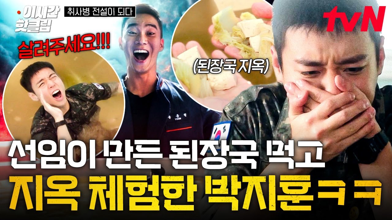 [#취사병전설이되다] 박지훈도 피해 갈 수 없던 강림소초의 지옥,,🤮 선임이 만든 요리 먹고 토할 뻔한 박