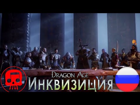 Dragon Age: Инквизиция Рэп от JT Music На Русском - "Вернуть свет в мир этот"