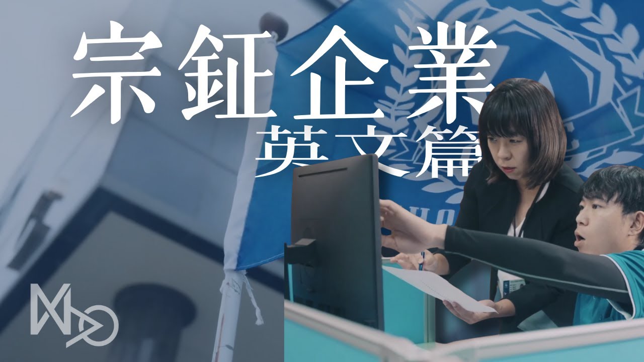 宗鉦企業＿形象系列影片（英文篇）