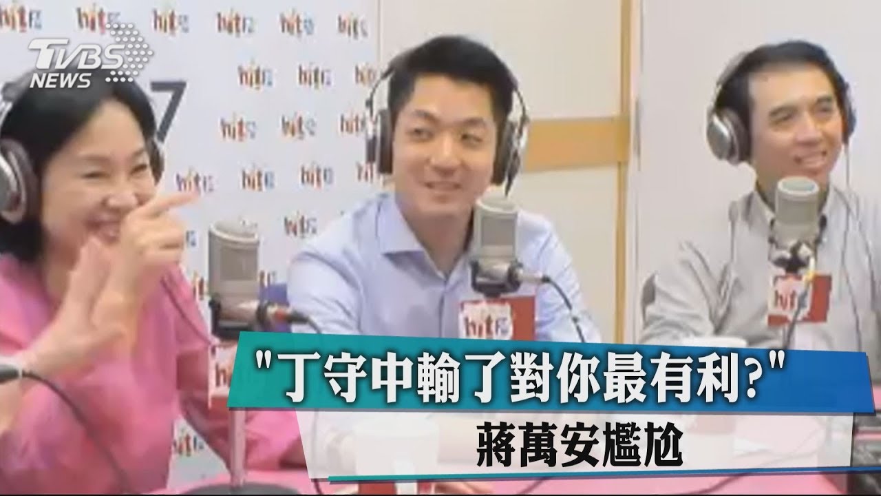 「丁守中輸了對你最有利?」 蔣萬安尷尬