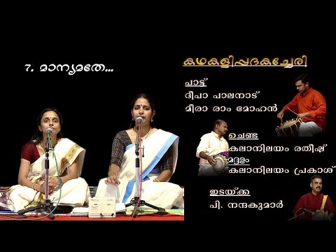 Manyamathe - KATHAKALIPPADAM- DEEPA PALANAD & MEERA RAMMOHAN