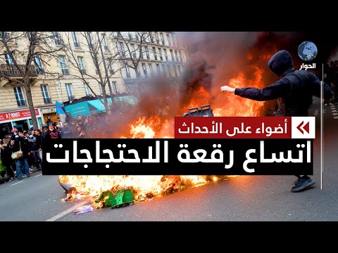 الاحتجاجات الفرنسية تدخل يومها العاشر
