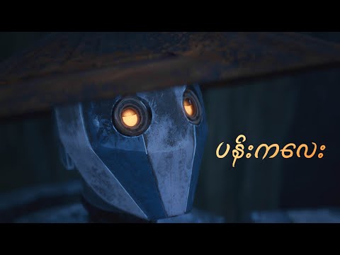 Our Thing - Pan Kalay (Music Video)