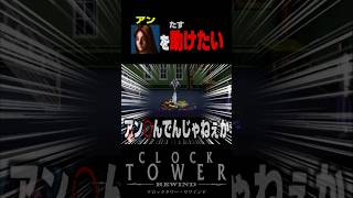 俺はアンを助けたい。【諦め】 #クロックタワー #shorts #ホラーゲーム