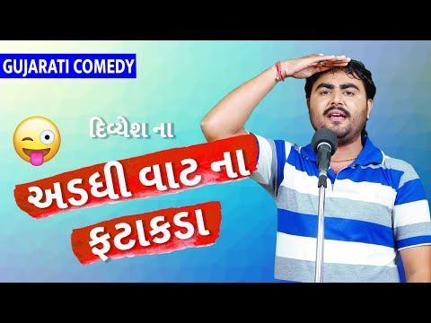 gujju comedy jokes video 2018 - divyesh na fatakiya - gujarati comedy full 1 hour