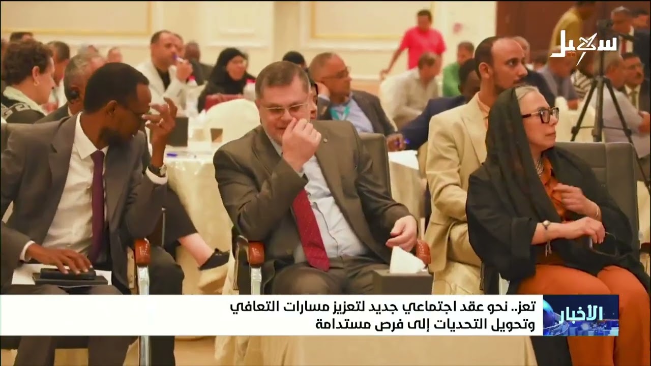 تعز .. نحو عقد اجتماعي جديد لتعزيز مسارات التعافي وتحويل التحديات إلى فرص مست?