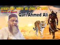 Qari Ahmed Ali New Bayan || हज़रात उमर फारूक का ईमान की ताकत || Hazr