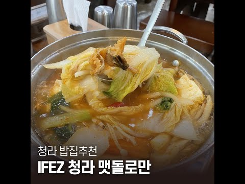직접 만든 두부로 즐기는 다양한 두부요리! IFEZ 청라 '맷돌로만'