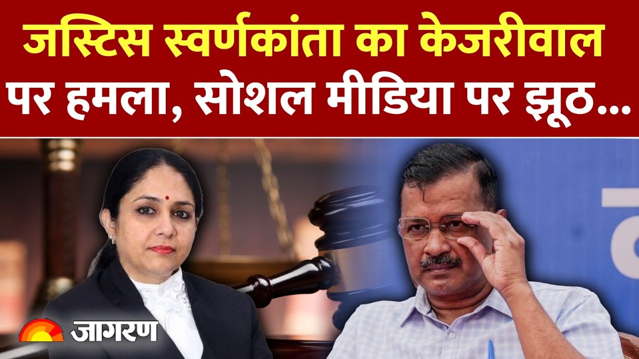 Kejriwal Liquor Case: Kejriwal पर Contempt of Court का केस | Justice Swarana Kanta Sharma | AAP