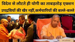 CM Yogi BIG Action : जापान से लौटते ही एक्शन मोड में सीएम योगी आदित्यनाथ, दिए 5 बड़े आदेश