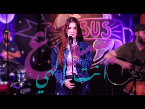 ترنيمة يسوع أنت إلهي | إليا طراد | Yasou' Anta Ilahi