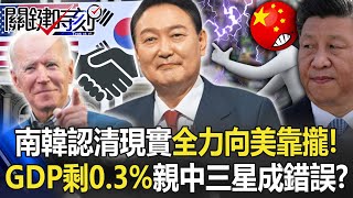 [討論] 南韓認清親中下場GDP剩0.3% 