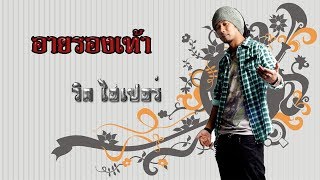 อายรองเท้า – วิด ไฮเปอร์