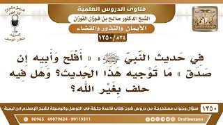 [834 /1350] في حديث النبي ﷺ: « أفلح وأبيه إن صدق » هل فيه حلف بغير الله؟ الشيخ صالح الفوزان