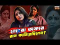 নোং RA অফার অঞ্জনা বসু কিভাবে কাটিয়েছ�